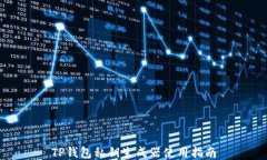 TP钱包私钥生成器使用指南