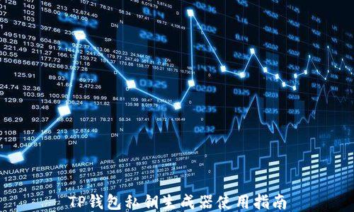 
TP钱包私钥生成器使用指南