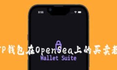 : TP钱包在OpenSea上的买卖教