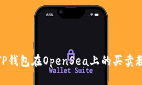 : TP钱包在OpenSea上的买卖教程