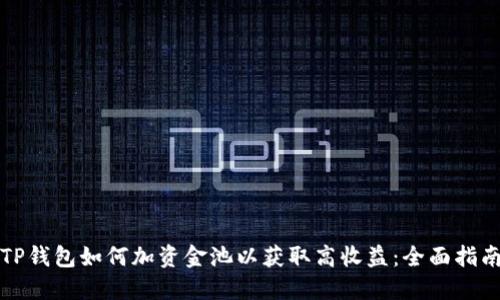 TP钱包如何加资金池以获取高收益：全面指南