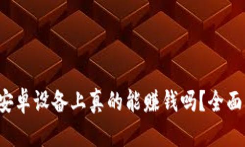  TP钱包挖矿在安卓设备上真的能赚钱吗？全面解析与实用技巧