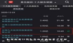 如何利用TP钱包您的区块链