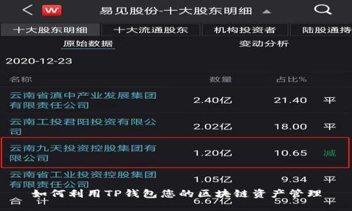 如何利用TP钱包您的区块链资产管理