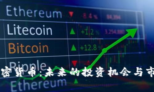 韩国共享加密货币：未来的投资机会与市场趋势分析