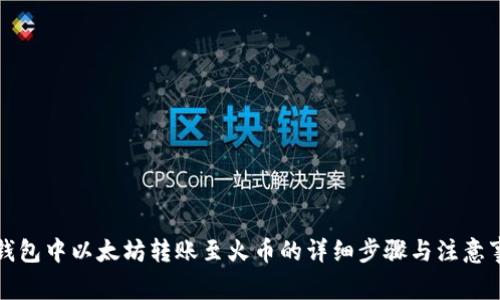 TP钱包中以太坊转账至火币的详细步骤与注意事项
