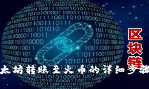 TP钱包中以太坊转账至火币的详细步骤与注意事项