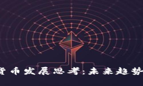  加密货币发展思考：未来趋势与挑战