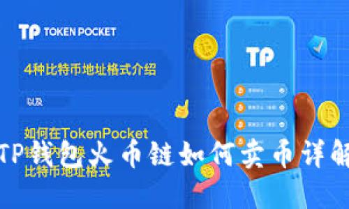TP钱包火币链如何卖币详解