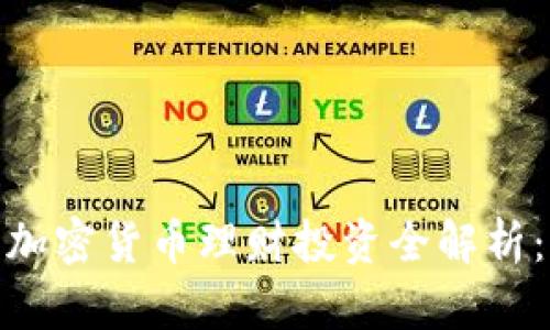 : 软银集团加密货币理财投资全解析：机遇与挑战