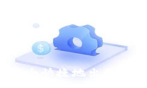 :
如何在TP钱包中安全快捷地出售币种？全面指南解析