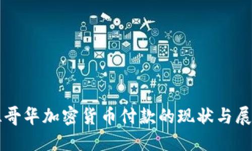 温哥华加密货币付款的现状与展望