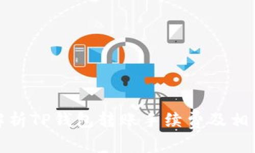 全面解析TP钱包转账手续费及相关问题