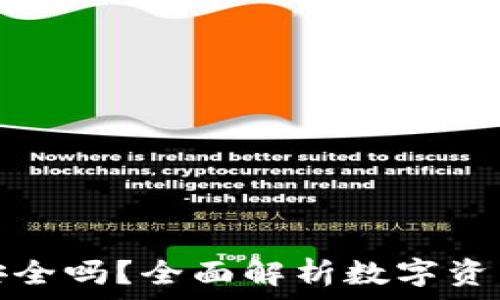   
TP钱包安全吗？全面解析数字资产安全性