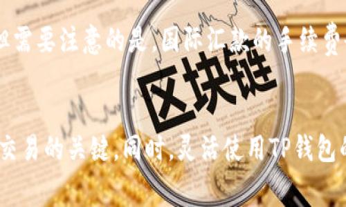 如何解决TP钱包币币兑换时的矿工费不足问题？  
TP钱包, 矿工费, 币币兑换, 数字货币, 区块链/guanjianci

引言
在数字货币的世界里，交易的便利性和速度是推动这一领域发展的关键因素之一。TP钱包作为一个流行的数字资产钱包，支持用户进行多种数字货币的币币兑换。然而，用户也常常遇到“矿工费不足”的问题，这不仅影响了交易的完成，也可能导致资产的损失。那么，如何有效解决这一问题呢？本文将详细探讨TP钱包币币兑换时矿工费不足的原因及解决方案，以及用户常见的疑问。

矿工费不足的主要原因
在TP钱包进行币币兑换时，矿工费是一笔必要的费用，用于激励矿工处理和验证交易。当矿工费不足时，交易将无法上链，用户将面临交易失败或延迟的问题。以下是几个主要原因：

h41. 市场繁忙时的交易需求高/h4
在区块链网络繁忙时，用户提交的交易数量增加，矿工通常会根据交易附带的矿工费的高低来选择需要处理的交易。当大多数用户设置的矿工费低于当前市场平均水平时，交易就会因为矿工费不足而被延迟甚至失败。

h42. 用户设置的矿工费过低/h4
用户在进行币币兑换时，需要自行设置矿工费，一些初学者可能不清楚矿工费的重要性，而选择了较低的矿工费。这种情况在网络拥堵时，更容易导致交易遭到拒绝或长时间等待。

h43. TP钱包的技术问题/h4
在某些情况下，TP钱包的更新或系统故障可能会导致交易信息未能准确反映当前的矿工费率。虽然相对少见，但这也是导致矿工费不足的原因之一。

如何解决矿工费不足的问题
面对矿工费不足的问题，用户可以采取多种解决措施来确保交易顺利完成。

h41. 提高矿工费设置/h4
在进行币币兑换时，用户可以参考当前区块链网络的平均矿工费，适当提高自己的交易手续费。TP钱包通常会提供一种推荐的矿工费用设置，用户可以选择该设置或根据网络状况进行调整。

h42. 选择合适的交易时机/h4
选择在网络交易相对清淡的时间进行兑换可以降低矿工费被拒绝的风险。例如，周末或节假日，交易需求通常较低，矿工费往往比较便宜。

h43. 使用手续费代付功能/h4
一些钱包支持手续费代付功能，用户可以选择在当前手续费较高时使用这种功能，它将自动调整手续费到合适的费率，确保交易在合理时间内完成。

h44. 经常关注网络状况/h4
掌握区块链网络的实时动态和矿工费的变化，可以帮助用户更好地安排交易。为了及时应对网络情况，用户可以通过相关网站或应用监控当前的网络状况，以便及时作出应对。

h45. 联络TP钱包客服/h4
如果用户在设置矿工费时仍遇到问题，或对钱包的功能有疑问，可以及时联系TP钱包的客服寻求帮助。专业的客服团队可以为用户提供建议和解决方案。

用户常见FAQ

h4问题1：如何查看当前的矿工费率？/h4
用户可以通过多种途径查看当前的矿工费率。在线服务如“Ethereum Gas Station” 或 “Bitinfocharts” 都提供实时的矿工费数据。在TP钱包中，通常也会显示当前默认推荐的矿工费，用户可以将此作为参考。此外，许多钱包也会向用户提供设置矿工费的建议，帮助用户在面对交易时做出更明智的选择。

h4问题2：如果设置的矿工费过低，会有什么后果？/h4
当用户设置的矿工费过低时，矿工通常会选择他们认为更有利可图的交易来进行打包和确认。这意味着用户的交易可能会被延迟，甚至在竞争激烈时被完全拒绝。对于一些重要的交易，例如参与公募或抢先购买限量版token的交易，设置过低的矿工费可导致错过时机，损失潜在收益。

h4问题3：TP钱包的矿工费大约是多少钱？/h4
TP钱包的矿工费因网络的拥堵程度和交易的复杂性而异。在区块链交易高峰期，矿工费会显著增加。在正常情况下，TP钱包的矿工费相对较低，但在网络繁忙时，用户需额外设置费用以确保交易顺利。因此，建议用户在进行兑换前，查看实时矿工费并做出相应调整。

h4问题4：TP钱包支持哪些币种的币币兑换？/h4
TP钱包支持多种数字货币的币币兑换，包括但不限于比特币、以太坊、usdt及其他主流币种。此外，TP钱包也会不定期添加新的币种。

通过TP钱包的搜索功能，用户可以查询当前支持的币种，并了解它们各自的当前价值及交易对。

需要注意的是，用户在进行不同币种间的兑换时，也要考量到各自的流动性和市场需求，以确保交易的成功率。

h4问题5：我可以通过TP钱包进行国际汇款吗？/h4
TP钱包不仅可以用于币币兑换，还支持用户通过数字货币进行国际汇款。相比于传统的银行转账，使用TP钱包进行国际汇款更加快速和便宜。在多种数字货币的支持下，用户可以选择合适的币种进行汇款。但需要注意的是，国际汇款的手续费也要考虑，特别是在矿工费较高的情况下。

结论
在TP钱包币币兑换中，矿工费不足是一个常见的问题，但通过合理的设置和策略，用户可以有效降低这种情况发生的概率。了解当前矿工费情况、根据市场变化适时调整费用、选择合适的交易时机，都是成功交易的关键。同时，灵活使用TP钱包的功能，并保持对区块链市场动态的关注，将有助于用户快速、安全地完成数字货币的交易。希望本文能够帮助用户更好地理解TP钱包币币兑换中的矿工费问题，确保在数字资产交易中顺利完成每一笔交易。