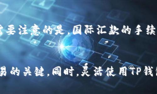 如何解决TP钱包币币兑换时的矿工费不足问题？  
TP钱包, 矿工费, 币币兑换, 数字货币, 区块链/guanjianci

引言
在数字货币的世界里，交易的便利性和速度是推动这一领域发展的关键因素之一。TP钱包作为一个流行的数字资产钱包，支持用户进行多种数字货币的币币兑换。然而，用户也常常遇到“矿工费不足”的问题，这不仅影响了交易的完成，也可能导致资产的损失。那么，如何有效解决这一问题呢？本文将详细探讨TP钱包币币兑换时矿工费不足的原因及解决方案，以及用户常见的疑问。

矿工费不足的主要原因
在TP钱包进行币币兑换时，矿工费是一笔必要的费用，用于激励矿工处理和验证交易。当矿工费不足时，交易将无法上链，用户将面临交易失败或延迟的问题。以下是几个主要原因：

h41. 市场繁忙时的交易需求高/h4
在区块链网络繁忙时，用户提交的交易数量增加，矿工通常会根据交易附带的矿工费的高低来选择需要处理的交易。当大多数用户设置的矿工费低于当前市场平均水平时，交易就会因为矿工费不足而被延迟甚至失败。

h42. 用户设置的矿工费过低/h4
用户在进行币币兑换时，需要自行设置矿工费，一些初学者可能不清楚矿工费的重要性，而选择了较低的矿工费。这种情况在网络拥堵时，更容易导致交易遭到拒绝或长时间等待。

h43. TP钱包的技术问题/h4
在某些情况下，TP钱包的更新或系统故障可能会导致交易信息未能准确反映当前的矿工费率。虽然相对少见，但这也是导致矿工费不足的原因之一。

如何解决矿工费不足的问题
面对矿工费不足的问题，用户可以采取多种解决措施来确保交易顺利完成。

h41. 提高矿工费设置/h4
在进行币币兑换时，用户可以参考当前区块链网络的平均矿工费，适当提高自己的交易手续费。TP钱包通常会提供一种推荐的矿工费用设置，用户可以选择该设置或根据网络状况进行调整。

h42. 选择合适的交易时机/h4
选择在网络交易相对清淡的时间进行兑换可以降低矿工费被拒绝的风险。例如，周末或节假日，交易需求通常较低，矿工费往往比较便宜。

h43. 使用手续费代付功能/h4
一些钱包支持手续费代付功能，用户可以选择在当前手续费较高时使用这种功能，它将自动调整手续费到合适的费率，确保交易在合理时间内完成。

h44. 经常关注网络状况/h4
掌握区块链网络的实时动态和矿工费的变化，可以帮助用户更好地安排交易。为了及时应对网络情况，用户可以通过相关网站或应用监控当前的网络状况，以便及时作出应对。

h45. 联络TP钱包客服/h4
如果用户在设置矿工费时仍遇到问题，或对钱包的功能有疑问，可以及时联系TP钱包的客服寻求帮助。专业的客服团队可以为用户提供建议和解决方案。

用户常见FAQ

h4问题1：如何查看当前的矿工费率？/h4
用户可以通过多种途径查看当前的矿工费率。在线服务如“Ethereum Gas Station” 或 “Bitinfocharts” 都提供实时的矿工费数据。在TP钱包中，通常也会显示当前默认推荐的矿工费，用户可以将此作为参考。此外，许多钱包也会向用户提供设置矿工费的建议，帮助用户在面对交易时做出更明智的选择。

h4问题2：如果设置的矿工费过低，会有什么后果？/h4
当用户设置的矿工费过低时，矿工通常会选择他们认为更有利可图的交易来进行打包和确认。这意味着用户的交易可能会被延迟，甚至在竞争激烈时被完全拒绝。对于一些重要的交易，例如参与公募或抢先购买限量版token的交易，设置过低的矿工费可导致错过时机，损失潜在收益。

h4问题3：TP钱包的矿工费大约是多少钱？/h4
TP钱包的矿工费因网络的拥堵程度和交易的复杂性而异。在区块链交易高峰期，矿工费会显著增加。在正常情况下，TP钱包的矿工费相对较低，但在网络繁忙时，用户需额外设置费用以确保交易顺利。因此，建议用户在进行兑换前，查看实时矿工费并做出相应调整。

h4问题4：TP钱包支持哪些币种的币币兑换？/h4
TP钱包支持多种数字货币的币币兑换，包括但不限于比特币、以太坊、usdt及其他主流币种。此外，TP钱包也会不定期添加新的币种。

通过TP钱包的搜索功能，用户可以查询当前支持的币种，并了解它们各自的当前价值及交易对。

需要注意的是，用户在进行不同币种间的兑换时，也要考量到各自的流动性和市场需求，以确保交易的成功率。

h4问题5：我可以通过TP钱包进行国际汇款吗？/h4
TP钱包不仅可以用于币币兑换，还支持用户通过数字货币进行国际汇款。相比于传统的银行转账，使用TP钱包进行国际汇款更加快速和便宜。在多种数字货币的支持下，用户可以选择合适的币种进行汇款。但需要注意的是，国际汇款的手续费也要考虑，特别是在矿工费较高的情况下。

结论
在TP钱包币币兑换中，矿工费不足是一个常见的问题，但通过合理的设置和策略，用户可以有效降低这种情况发生的概率。了解当前矿工费情况、根据市场变化适时调整费用、选择合适的交易时机，都是成功交易的关键。同时，灵活使用TP钱包的功能，并保持对区块链市场动态的关注，将有助于用户快速、安全地完成数字货币的交易。希望本文能够帮助用户更好地理解TP钱包币币兑换中的矿工费问题，确保在数字资产交易中顺利完成每一笔交易。