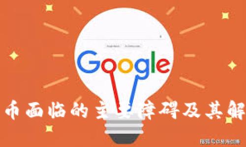 加密货币面临的主要障碍及其解决方案