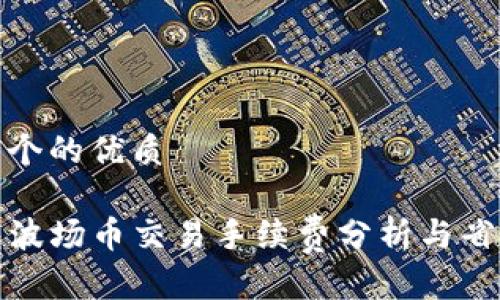 思考一个的优质 

TP钱包波场币交易手续费分析与省钱攻略