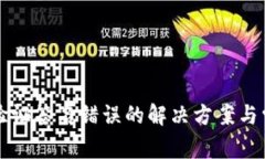 TP钱包显示验证签名错误的
