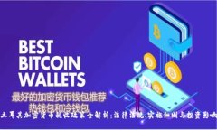 土耳其加密货币税收政策