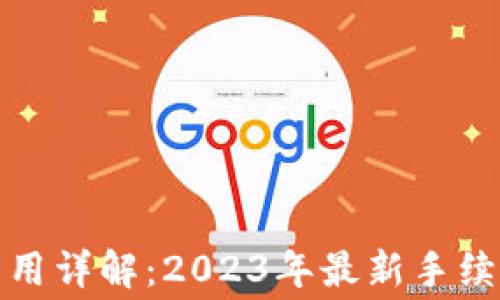 
TP钱包提币费用详解：2023年最新手续费标准与策略