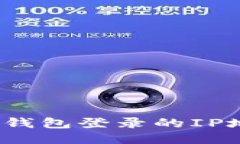 : 如何查找TP钱包登录的