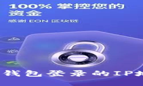 : 如何查找TP钱包登录的IP地址？详细指南