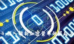 传奇4：深入解析加密货币