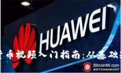 区块链与加密货币视频入