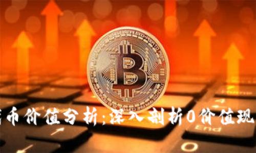 : TP钱包代币价值分析：深入剖析0价值现象及其原因