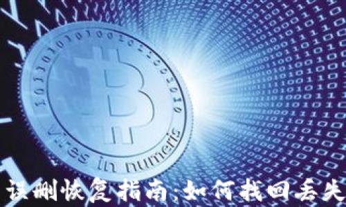 
TP钱包误删恢复指南：如何找回丢失的资产