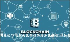 如何通过TP钱包为流动性池