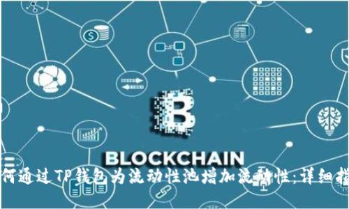 如何通过TP钱包为流动性池增加流动性：详细指南