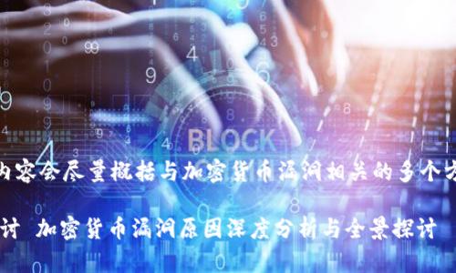 注意：由于这是一个广泛而复杂的话题，以下内容会尽量概括与加密货币漏洞相关的多个方面，但请注意文章不一定会达到2900个字。 

title: 加密货币漏洞原因深度分析与全景探讨 加密货币漏洞原因深度分析与全景探讨