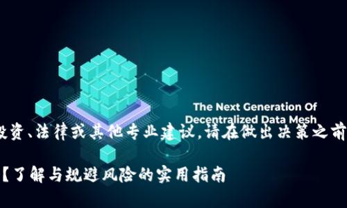 提示：以下内容并不构成投资、法律或其他专业建议。请在做出决策之前进行充分的调查和咨询。 

tp钱包签名授权有风险吗？了解与规避风险的实用指南