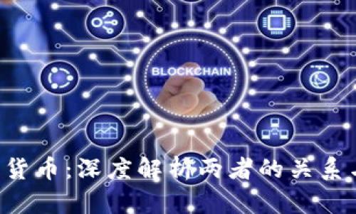 CRS和加密货币：深度解析两者的关系与未来发展