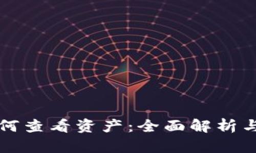 TP钱包如何查看资产：全面解析与操作指南