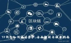 TP钱包如何查看资产：全面