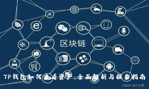TP钱包如何查看资产：全面解析与操作指南