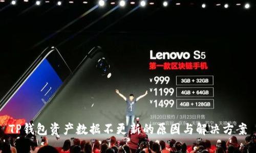 TP钱包资产数据不更新的原因与解决方案