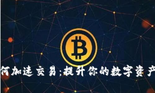 TP钱包如何加速交易：提升你的数字资产转账效率
