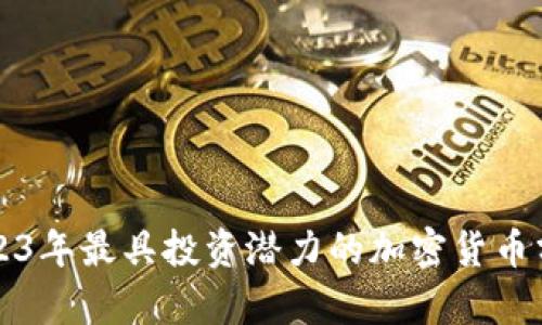 2023年最具投资潜力的加密货币分析
