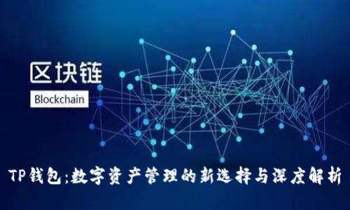 TP钱包：数字资产管理的新选择与深度解析