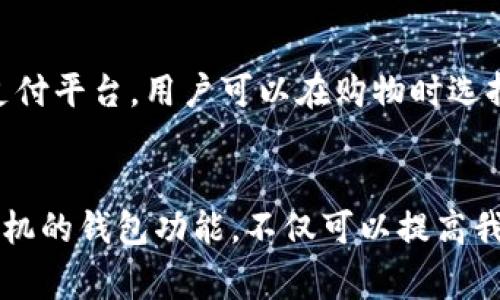 华为手机如何快速找到和使用钱包功能

关键词：华为手机, 钱包, 打开, 使用方法, 支付

引言
在现代生活中，手机已经成为我们日常生活中不可或缺的工具。随着移动支付和数字钱包的普及，越来越多的人开始使用手机钱包进行日常的消费和交易。华为手机作为市场上流行的智能手机品牌，提供了强大的钱包功能，方便用户进行支付和管理财务。那么，华为手机的钱包在哪里打开呢？本文将详细介绍华为手机钱包的使用方法，并解答一些相关的问题。

一、华为手机钱包的打开方式
华为手机的钱包功能通常集成在“钱包”或者“支付”应用中。根据不同的华为手机型号和系统版本，打开钱包的具体步骤可能会有所不同，但大致相似。

1. **通过主屏幕打开钱包**：在您的华为手机主屏幕上，寻找“钱包”应用图标。如果您没有找到，可以在应用程序列表中向下滑动以查看所有应用，或通过搜索功能找到它。

2. **通过设置进入**：如果找不到钱包应用，您也可以通过设置来访问相关功能。在主屏幕上找到“设置”，然后下拉菜单，查看是否有“钱包”、“支付”或类似选项。点击进入，即可查看和设置相关功能。

3. **通过快捷方式打开**：一些华为手机具有支持快捷操作的功能。您可以在主屏幕或应用程序列表上长按以查看是否有快捷方式将钱包功能添加到首页。这样可以快速访问您常用的支付方式。

二、华为手机钱包的功能介绍
华为手机的钱包功能不仅仅是一个支付工具，它还提供了多种便捷的服务，帮助用户更好地管理财务和消费。

1. **支付功能**：最基础的功能就是将您的银行卡、信用卡或移动支付账户绑定到华为钱包中。您可以使用此功能进行扫码支付、在线支付等操作。这样的便捷支付方式可以大大提高消费效率。

2. **优惠券管理**：华为钱包允许用户保存各种商家的电子优惠券。通过钱包应用，您可以随时查看和使用这些优惠券，确保在消费时享受到各种折扣和优惠。

3. **会员卡存储**：很多商家都提供会员卡，华为钱包也支持用户将这些会员卡电子化，便于用户在购物时使用。您可以在钱包中管理所有的会员信息，随时获取会员优惠。

4. **转账功能**：除了日常消费外，华为钱包通常还提供转账功能，允许用户在不同账户之间快速转账，方便快捷，无需到银行柜台排队。

5. **账户管理**：华为钱包还能够帮您管理和查看消费记录，用户可以通过这一功能了解自己的财务状况，便于做出消费决策。

三、用户常见的问题

1. 我在华为钱包中如何添加银行卡？
在华为手机钱包中添加银行卡的步骤相对简单。首先，打开华为钱包应用，寻找“银行卡管理”或“添加银行卡”选项。点击进入后，会出现所需信息的填写页面。您需要输入银行卡号、有效期、安全码等信息来完成添加。确保所填信息正确无误，并完成相关的身份验证，如短信验证，以保障帐户的安全性。如果添加过程中遇到问题，建议检查您的网络连接或联系银行客服。

2. 华为钱包的安全性如何？
华为钱包在安全性方面采取了多种措施来保护用户的财务信息。首先，该应用通常需要用户登录华为账户，并通过实名认证来确保用户身份的真实性。其次，华为钱包还使用了多重安全加密技术，便于保护交易过程中的数据安全。此外，华为钱包还支持生物识别技术，如指纹识别和面部识别，提供了更高的安全保护层，用户在支付时需要进行身份确认，以防止他人盗用钱包进行消费。

3. 如果我更换华为手机该如何迁移钱包数据？
当您更换华为手机时，华为钱包的数据迁移实际上是相对简单的。首先，确保您在旧手机上进行了数据备份。您可以使用华为云服务进行备份，将钱包数据和应用信息保留。在新的设备上，只需登录同一个华为账号，云备份会自动恢复您之前的设置和数据。不过，请注意，某些绑定的支付信息可能需要您再次进行验证，以确保信息的安全性。同时，为了保障数据安全，建议在迁移后对银行卡信息再次确认。

4. 如何解除银行卡绑定？
解除银行卡绑定的操作步骤同样比较简单。在华为钱包中，找到“银行卡管理”或“我的银行卡”，进入后会看到已经绑定的银行卡列表。在您想要解除绑定的银行卡旁边，通常会有一个“解除绑定”或“删除”的按钮。点击后遵循屏幕上的指示，确认解除绑定即可。需要注意的是，解除绑定后，该银行卡将无法通过钱包进行任何支付，必要时需要重新绑定。

5. 华为钱包能支持哪些支付方式？
华为钱包支持多种支付方式，以提供用户更为丰富和便捷的支付体验。首先，它支持添加各大银行的信用卡和借记卡，用户可通过扫码方式进行线下支付；其次，它支持支付宝、微信支付等主流的移动支付平台，用户可以在购物时选择不同方式支付。此外，华为钱包还支持NFC支付功能，用户只需将手机靠近支付终端，便能快速完成支付，避免了繁琐的操作。对于经常使用移动支付的用户来说，华为钱包无疑是一个非常实用的工具。

总结
华为手机的钱包功能为用户提供了快捷便利的支付和财务管理体验。无论是在线购物、线下消费，还是管理各种会员卡和优惠券，华为钱包都能为用户提供有效的解决方案。因此，了解如何使用华为手机的钱包功能，不仅可以提高我们的消费效率，还能让生活变得更加便捷。希望本文能帮助各位华为用户更好地使用钱包功能，享受现代科技带来的便利。