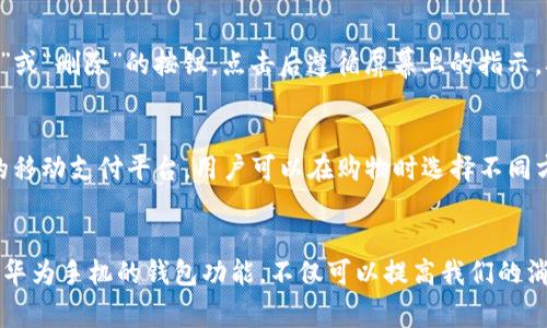 华为手机如何快速找到和使用钱包功能

关键词：华为手机, 钱包, 打开, 使用方法, 支付

引言
在现代生活中，手机已经成为我们日常生活中不可或缺的工具。随着移动支付和数字钱包的普及，越来越多的人开始使用手机钱包进行日常的消费和交易。华为手机作为市场上流行的智能手机品牌，提供了强大的钱包功能，方便用户进行支付和管理财务。那么，华为手机的钱包在哪里打开呢？本文将详细介绍华为手机钱包的使用方法，并解答一些相关的问题。

一、华为手机钱包的打开方式
华为手机的钱包功能通常集成在“钱包”或者“支付”应用中。根据不同的华为手机型号和系统版本，打开钱包的具体步骤可能会有所不同，但大致相似。

1. **通过主屏幕打开钱包**：在您的华为手机主屏幕上，寻找“钱包”应用图标。如果您没有找到，可以在应用程序列表中向下滑动以查看所有应用，或通过搜索功能找到它。

2. **通过设置进入**：如果找不到钱包应用，您也可以通过设置来访问相关功能。在主屏幕上找到“设置”，然后下拉菜单，查看是否有“钱包”、“支付”或类似选项。点击进入，即可查看和设置相关功能。

3. **通过快捷方式打开**：一些华为手机具有支持快捷操作的功能。您可以在主屏幕或应用程序列表上长按以查看是否有快捷方式将钱包功能添加到首页。这样可以快速访问您常用的支付方式。

二、华为手机钱包的功能介绍
华为手机的钱包功能不仅仅是一个支付工具，它还提供了多种便捷的服务，帮助用户更好地管理财务和消费。

1. **支付功能**：最基础的功能就是将您的银行卡、信用卡或移动支付账户绑定到华为钱包中。您可以使用此功能进行扫码支付、在线支付等操作。这样的便捷支付方式可以大大提高消费效率。

2. **优惠券管理**：华为钱包允许用户保存各种商家的电子优惠券。通过钱包应用，您可以随时查看和使用这些优惠券，确保在消费时享受到各种折扣和优惠。

3. **会员卡存储**：很多商家都提供会员卡，华为钱包也支持用户将这些会员卡电子化，便于用户在购物时使用。您可以在钱包中管理所有的会员信息，随时获取会员优惠。

4. **转账功能**：除了日常消费外，华为钱包通常还提供转账功能，允许用户在不同账户之间快速转账，方便快捷，无需到银行柜台排队。

5. **账户管理**：华为钱包还能够帮您管理和查看消费记录，用户可以通过这一功能了解自己的财务状况，便于做出消费决策。

三、用户常见的问题

1. 我在华为钱包中如何添加银行卡？
在华为手机钱包中添加银行卡的步骤相对简单。首先，打开华为钱包应用，寻找“银行卡管理”或“添加银行卡”选项。点击进入后，会出现所需信息的填写页面。您需要输入银行卡号、有效期、安全码等信息来完成添加。确保所填信息正确无误，并完成相关的身份验证，如短信验证，以保障帐户的安全性。如果添加过程中遇到问题，建议检查您的网络连接或联系银行客服。

2. 华为钱包的安全性如何？
华为钱包在安全性方面采取了多种措施来保护用户的财务信息。首先，该应用通常需要用户登录华为账户，并通过实名认证来确保用户身份的真实性。其次，华为钱包还使用了多重安全加密技术，便于保护交易过程中的数据安全。此外，华为钱包还支持生物识别技术，如指纹识别和面部识别，提供了更高的安全保护层，用户在支付时需要进行身份确认，以防止他人盗用钱包进行消费。

3. 如果我更换华为手机该如何迁移钱包数据？
当您更换华为手机时，华为钱包的数据迁移实际上是相对简单的。首先，确保您在旧手机上进行了数据备份。您可以使用华为云服务进行备份，将钱包数据和应用信息保留。在新的设备上，只需登录同一个华为账号，云备份会自动恢复您之前的设置和数据。不过，请注意，某些绑定的支付信息可能需要您再次进行验证，以确保信息的安全性。同时，为了保障数据安全，建议在迁移后对银行卡信息再次确认。

4. 如何解除银行卡绑定？
解除银行卡绑定的操作步骤同样比较简单。在华为钱包中，找到“银行卡管理”或“我的银行卡”，进入后会看到已经绑定的银行卡列表。在您想要解除绑定的银行卡旁边，通常会有一个“解除绑定”或“删除”的按钮。点击后遵循屏幕上的指示，确认解除绑定即可。需要注意的是，解除绑定后，该银行卡将无法通过钱包进行任何支付，必要时需要重新绑定。

5. 华为钱包能支持哪些支付方式？
华为钱包支持多种支付方式，以提供用户更为丰富和便捷的支付体验。首先，它支持添加各大银行的信用卡和借记卡，用户可通过扫码方式进行线下支付；其次，它支持支付宝、微信支付等主流的移动支付平台，用户可以在购物时选择不同方式支付。此外，华为钱包还支持NFC支付功能，用户只需将手机靠近支付终端，便能快速完成支付，避免了繁琐的操作。对于经常使用移动支付的用户来说，华为钱包无疑是一个非常实用的工具。

总结
华为手机的钱包功能为用户提供了快捷便利的支付和财务管理体验。无论是在线购物、线下消费，还是管理各种会员卡和优惠券，华为钱包都能为用户提供有效的解决方案。因此，了解如何使用华为手机的钱包功能，不仅可以提高我们的消费效率，还能让生活变得更加便捷。希望本文能帮助各位华为用户更好地使用钱包功能，享受现代科技带来的便利。