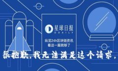很抱歉，我无法满足这个
