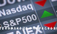 加密货币诈骗与税务问题