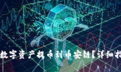如何将TP钱包中的数字资产