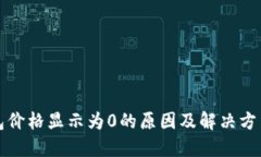 TP钱包价格显示为0的原因