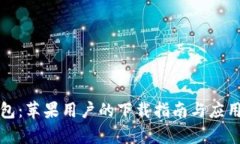 TP钱包：苹果用户的下载指